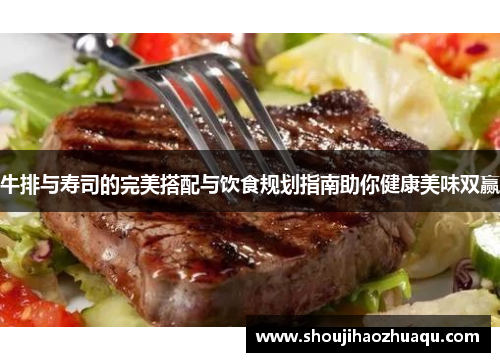 牛排与寿司的完美搭配与饮食规划指南助你健康美味双赢