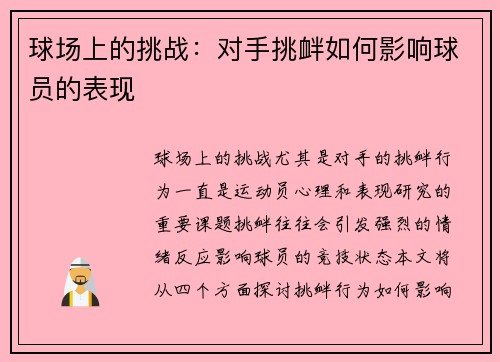 球场上的挑战:对手挑衅如何影响球员的表现 球场上的挑战:对手挑衅如何影响球员的表现