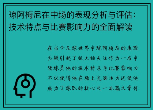 琼阿梅尼在中场的表现分析与评估：技术特点与比赛影响力的全面解读