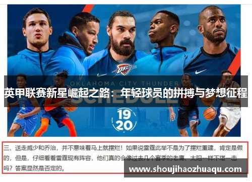 英甲联赛新星崛起之路:年轻球员的拼搏与梦想征程 英甲联赛新星崛起之路:年轻球员的拼搏与梦想征程