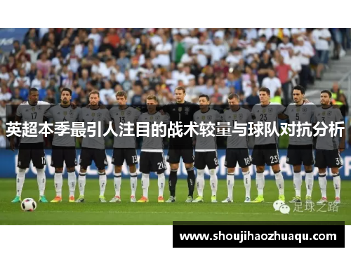 英超本季最引人注目的战术较量与球队对抗分析