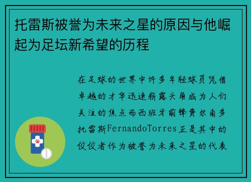 托雷斯被誉为未来之星的原因与他崛起为足坛新希望的历程 托雷斯被誉为未来之星的原因与他崛起为足坛新希望的历程