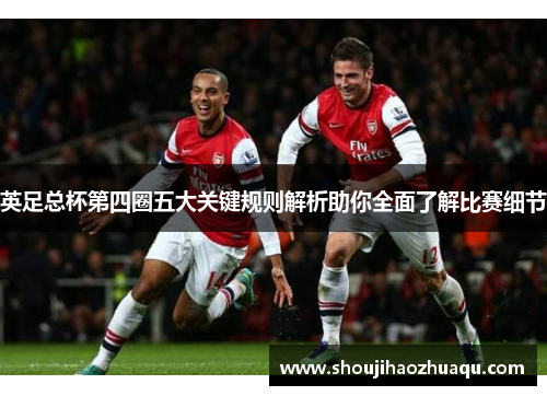 英足总杯第四圈五大关键规则解析助你全面了解比赛细节